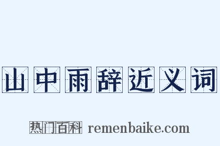 山中雨辞近义词是什么意思的图片